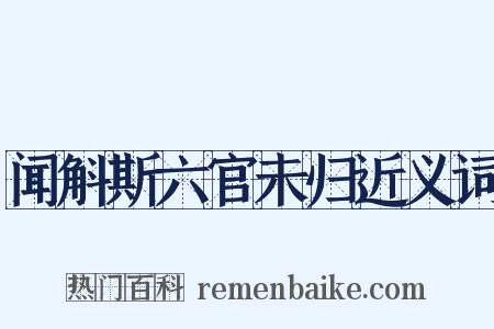闻斛斯六官未归近义词是什么意思的图片